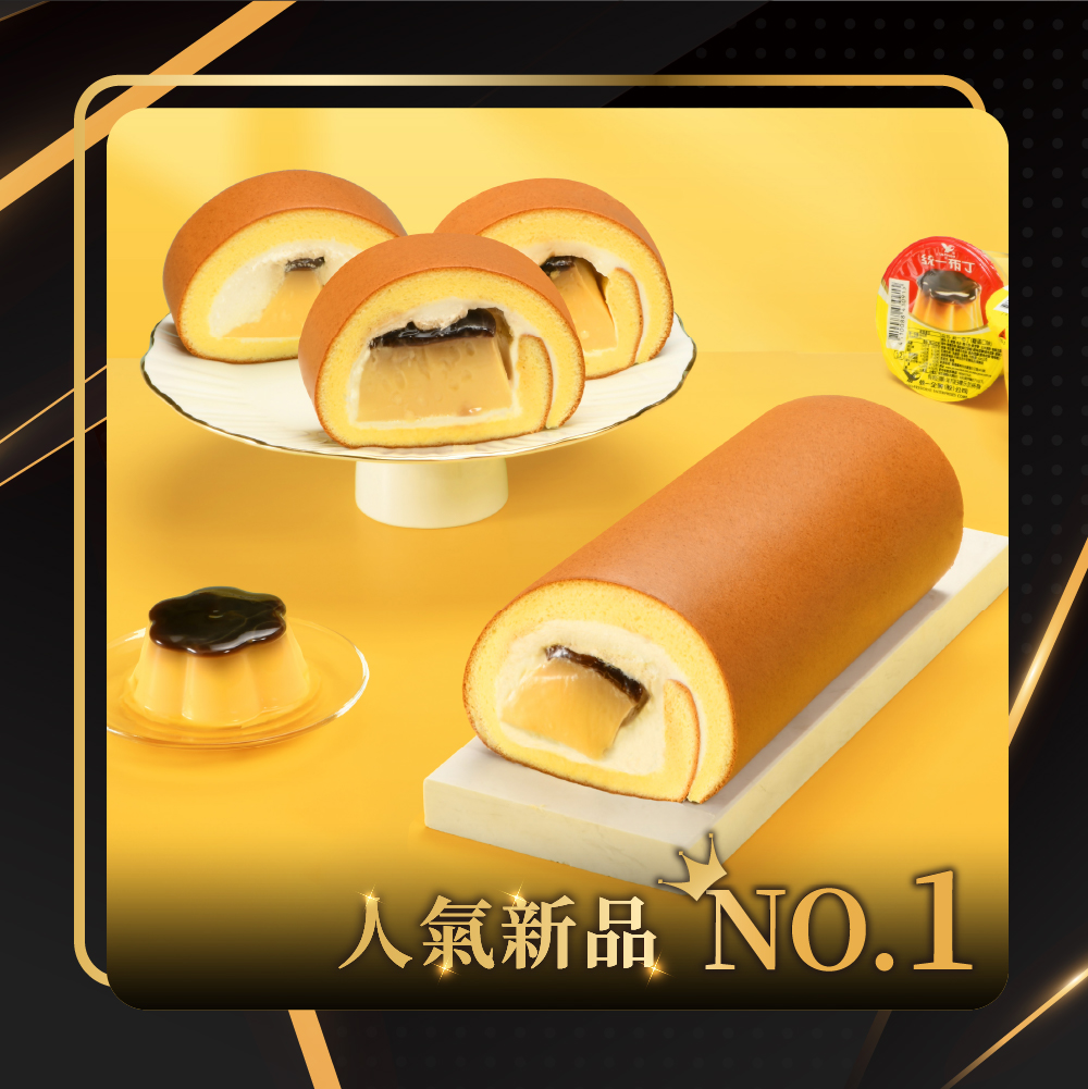 NO.1 三顆布丁生乳捲